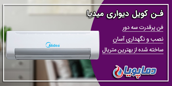 فن کویل دیواری میدیا 